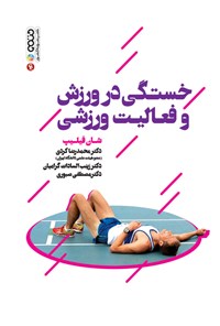 تصویر جلد کتاب خستگی در ورزش و فعالیت بدنی