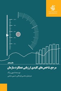 کتاب مرجع شاخص های کلیدی ارزیابی عملکرد سازمان اثر استیون براگ