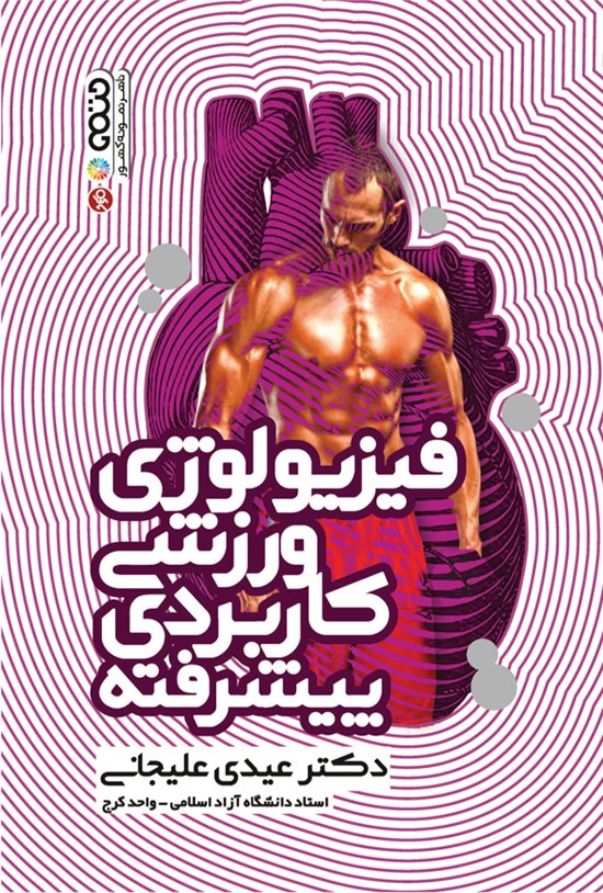 تصویر جلد کتاب فیزیولوژیی ورزشی کاربردی پیشرفته
