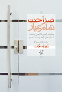 تصویر جلد کتاب صراحت تمام عیار