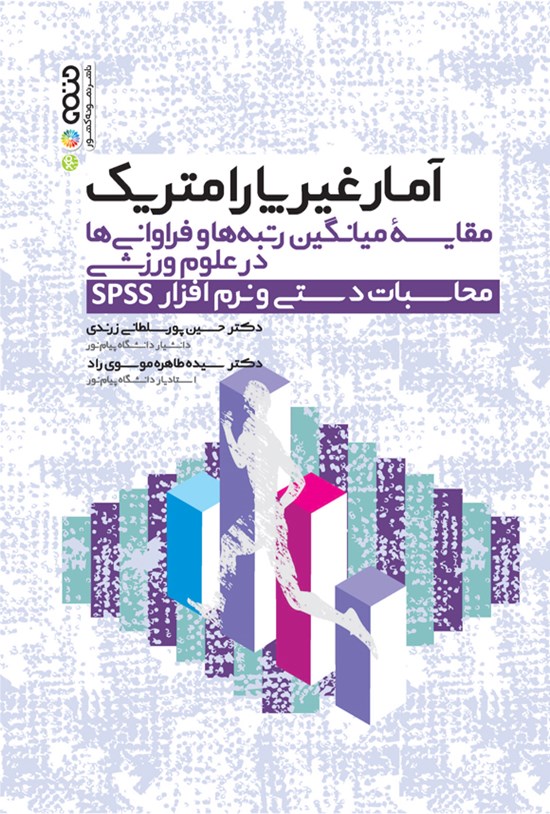 تصویر جلد کتاب آمار غیرپارامتریک مقایسه میانگین رتبه ها و فراوانی ها در در علوم ورزشی