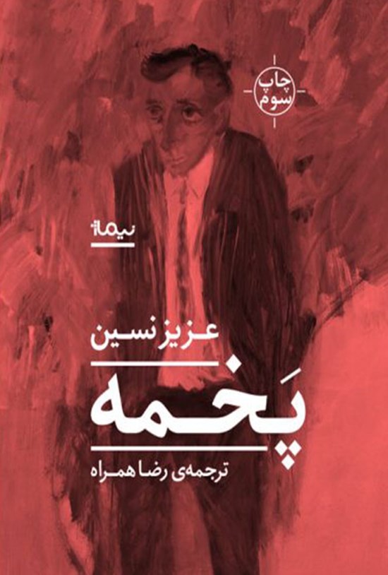 تصویر جلد کتاب پخمه