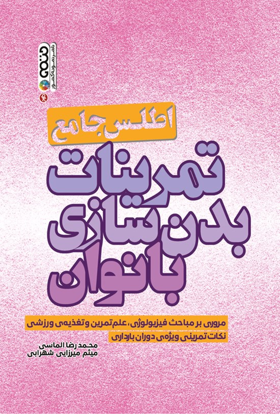 تصویر جلد کتاب اطلس جامع تمرینات بدن سازی بانوان
