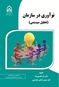 تصویر جلد کتاب نوآوری در سازمان