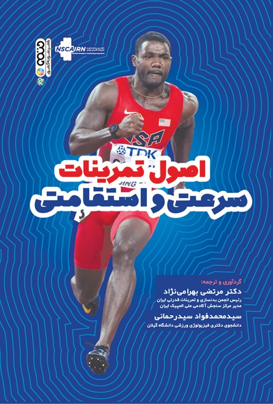 تصویر جلد کتاب اصول تمرینات سرعتی و استقامتی