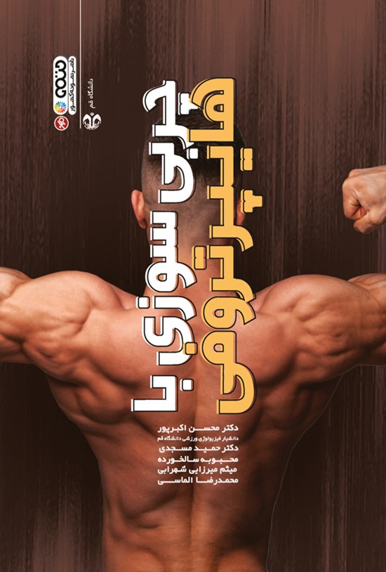 تصویر جلد کتاب چربی سوزی با هایپرتروفی