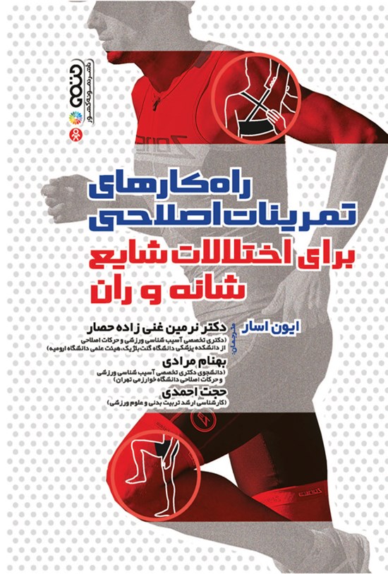 تصویر جلد کتاب راه کارهای تمرینات اصلاحی