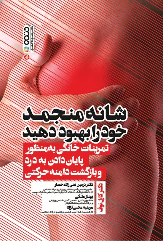 تصویر جلد کتاب شانه منجمد خود را بهبود دهید