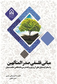 تصویر جلد کتاب مبانی فلسفی صدرالمتالهین