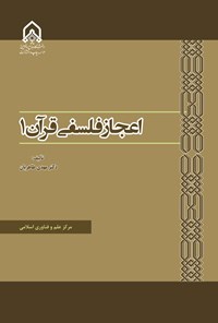 تصویر جلد کتاب اعجاز فلسفی قرآن (جلد اول)