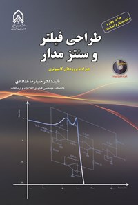 تصویر جلد کتاب طراحی فیلتر و سنتز مدار
