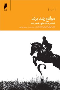 تصویر جلد کتاب موانع رشد برند: شناسایی و درک موانع و غلبه بر آن‌ها