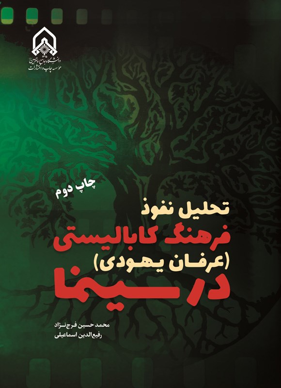 تصویر جلد کتاب تحلیل نفوذ فرهنگ کابالیستی (عرفان یهودی) در سینما