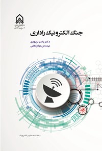 تصویر جلد کتاب جنگ الکترونیک راداری