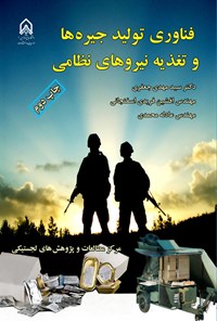 تصویر جلد کتاب فناوری تولید جیره ها و تغذیه نیروهای نظامی