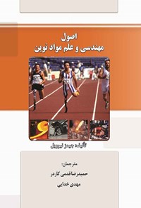 کتاب اصول مهندسی و علم مواد نوین اثر جیمز نیوویل