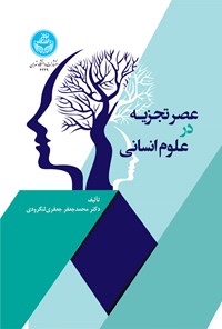 کتاب عصر تجزیه در علوم انسانی اثر محمدجعفر جعفری لنگرودی