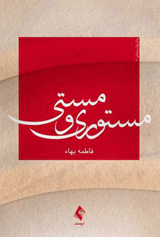 تصویر جلد کتاب مستوری و مستی