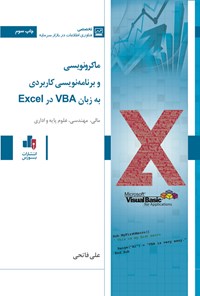 کتاب ماکرونویسی و برنامه نویسی کاربردی به زبان VBA در Excel اثر علی فاتحی