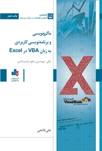 تصویر جلد کتاب ماکرونویسی و برنامه نویسی کاربردی به زبان VBA در Excel