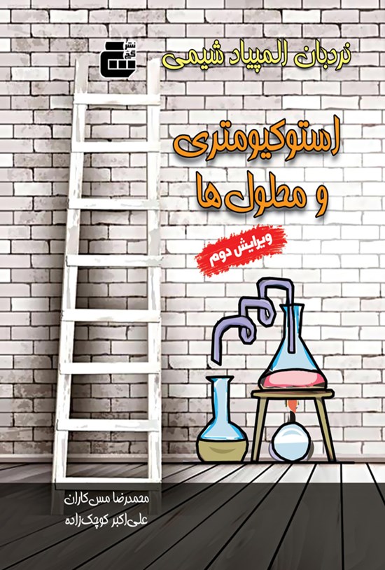 تصویر جلد کتاب نردبان المپیاد شیمی، استوکیومتری و محلول ها