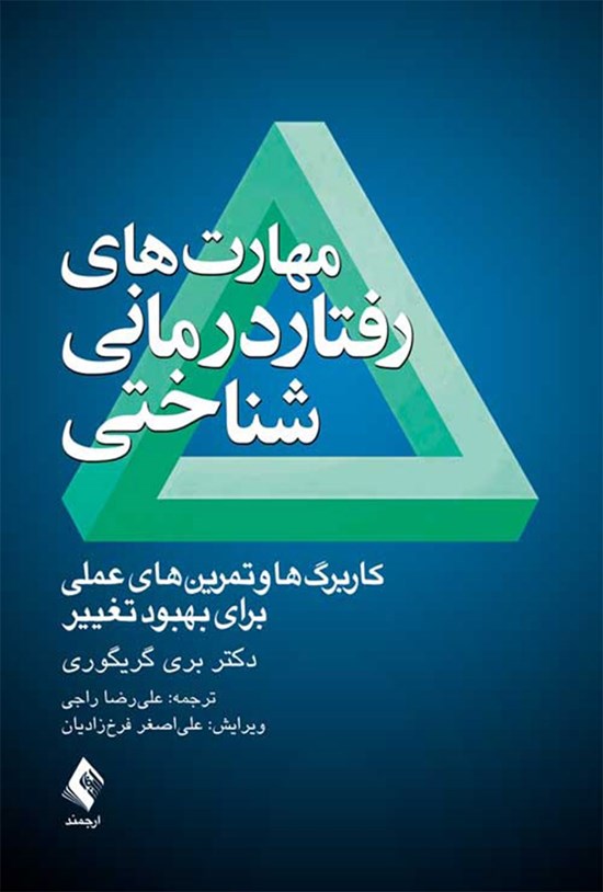 تصویر جلد کتاب مهارت های رفتاردرمانی شناختی