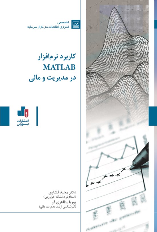 تصویر جلد کتاب کاربرد نرم افزار MATLAB در مدیریت و مالی