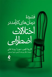 کتاب فشرده درمان های کارآمد در اختلالات اضطرابی اثر لارینا کیس