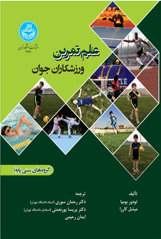 تصویر جلد کتاب علم تمرین ورزشکاران جوان