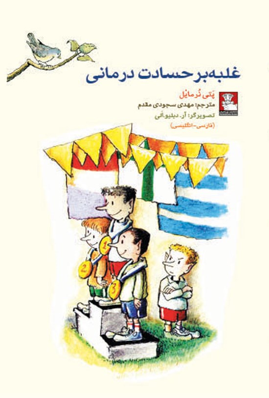 تصویر جلد کتاب غلبه بر حسادت درمانی