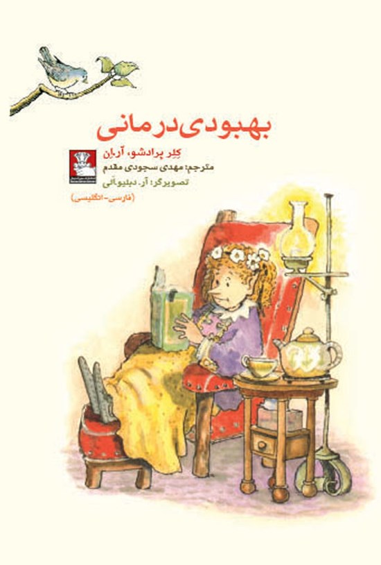 تصویر جلد کتاب بهبودی درمانی