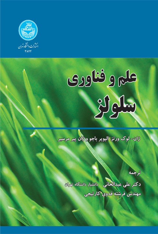 تصویر جلد کتاب علم و فناوری سلولز