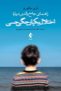 تصویر جلد کتاب راهنمای جامع والدین درباره اختلال یکپارچگی حسی