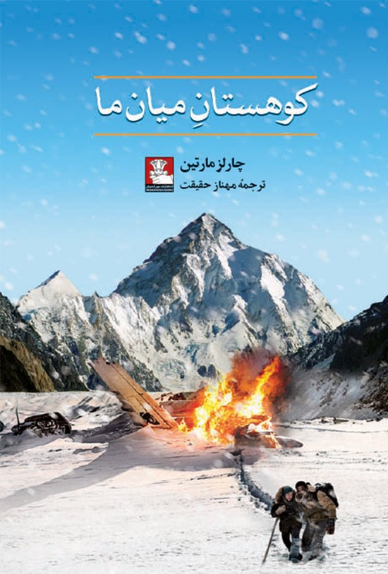 تصویر جلد کتاب کوهستان میان ما