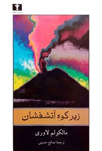 کتاب زیر کوه آتشفشان اثر مالکولم لاوری