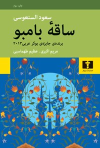 کتاب ساقه بامبو اثر سعود السنعوسی