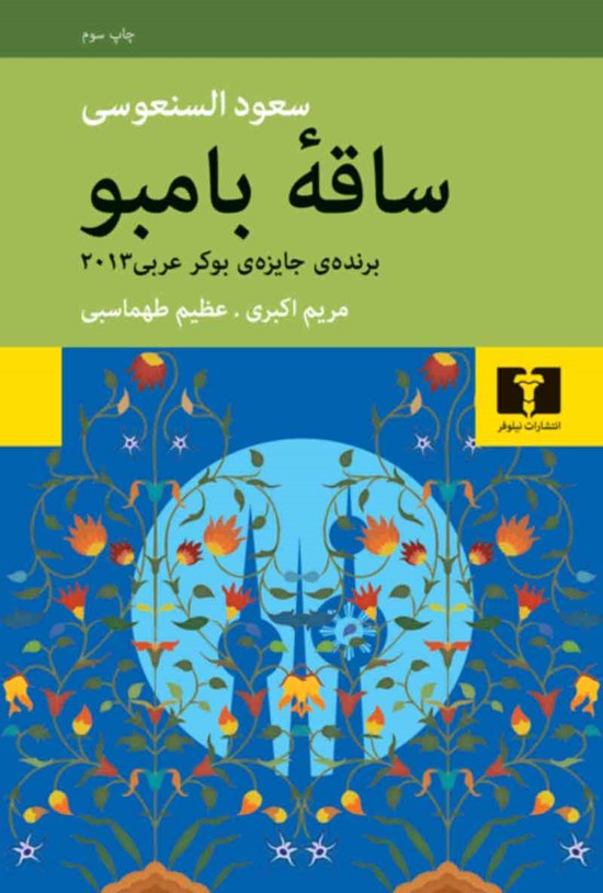 تصویر جلد کتاب ساقه بامبو