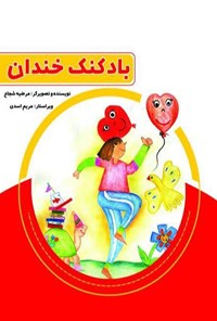 کتاب بادکنک خندان اثر مرضیه شجاع