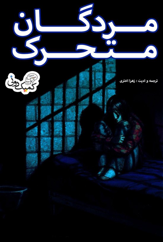تصویر جلد کتاب مردگان متحرک (بخشهای ۱۹ تا ۲۱)