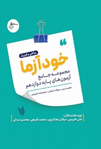 کتاب خودآزما، پایه دوازدهم رشته ریاضی و فیزیک اثر علی کریمی