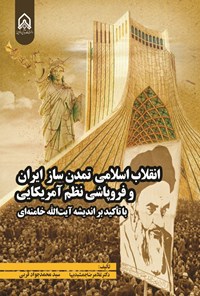 تصویر جلد کتاب انقلاب اسلامی تمدن ساز ایران و فروپاشی نظم آمریکایی