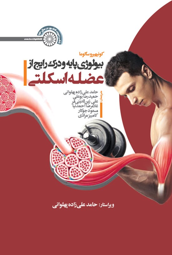 تصویر جلد کتاب بیولوژی پایه و درک رایج از عضله اسکلتی