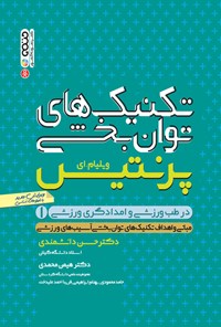 تصویر جلد کتاب تکنیک های توان بخشی در طب ورزشی و امدادگری ورزشی ۱