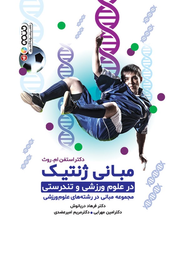 تصویر جلد کتاب مبانی ژنتیک در علوم ورزشی و تندرستی