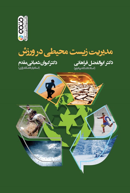 تصویر جلد کتاب مدیریت زیست محیطی در ورزش