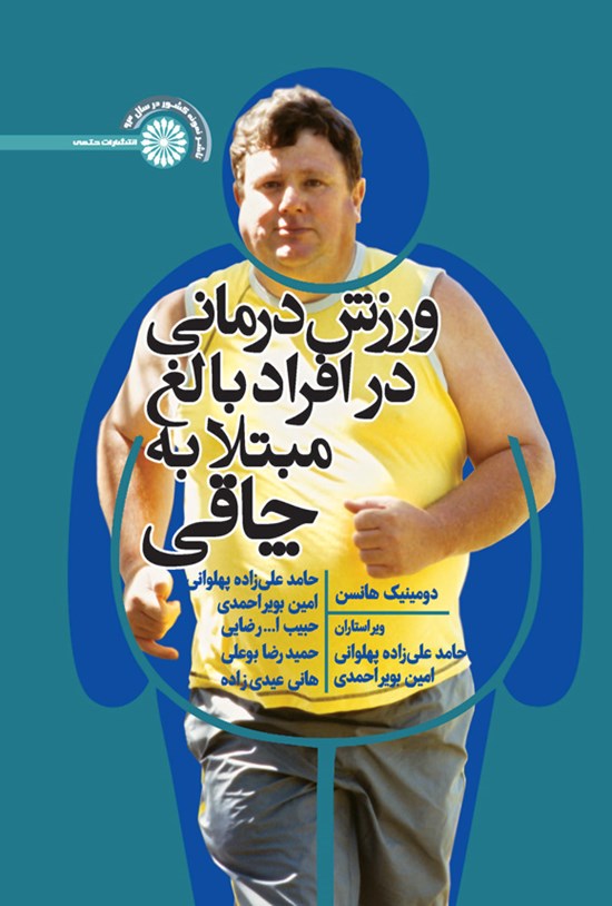 تصویر جلد کتاب ورزش درمانی در افراد بالغ مبتلا به چاقی