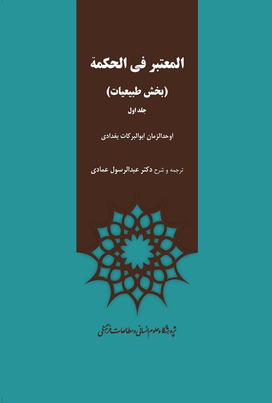 تصویر جلد کتاب المعتبر فی الحکمة: بخش طبیعیات
