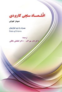 کتاب اقتصادسنجی کاربردی اثر دمودار گجراتی