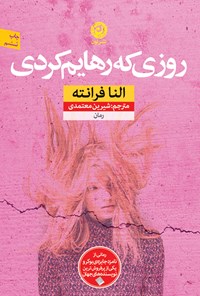 کتاب روزی که رهایم کردی اثر النا فرانته