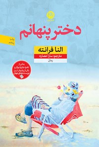 کتاب دختر پنهانم اثر النا فرانته